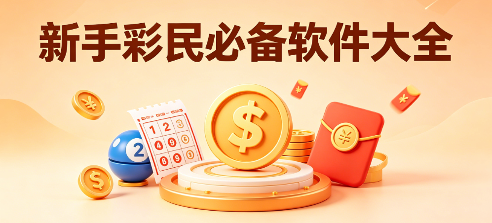 新手彩民|一站式辅助工具箱|开奖查询记账复盘全覆盖