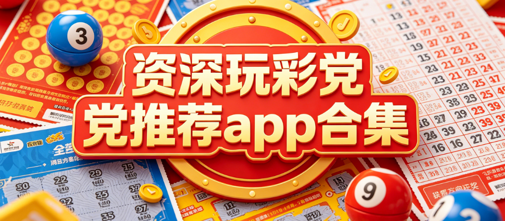 资深玩彩党|专业数据整理软件|走势历史记录随心查阅
