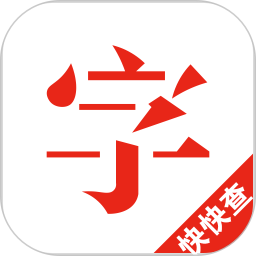 快快查汉语字典v5.1.1官网版