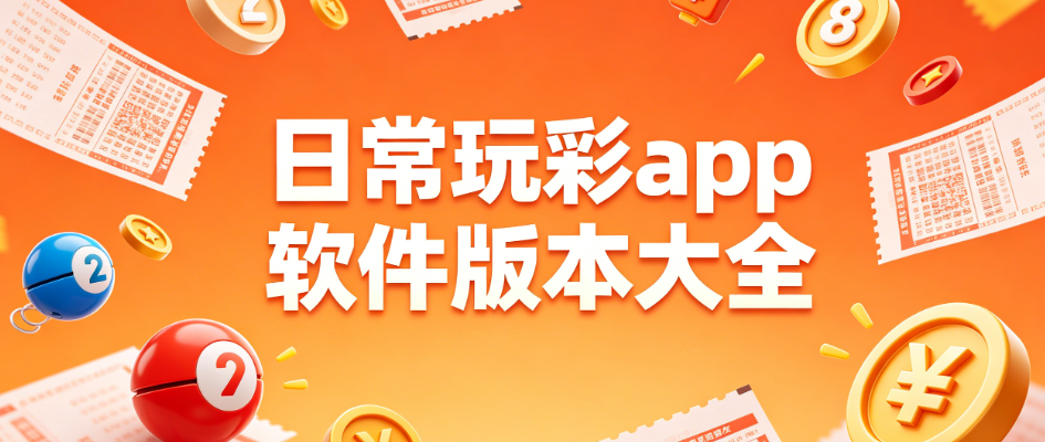 日常玩彩软件汇总|无广告精选工具|高效整理省去手动麻烦