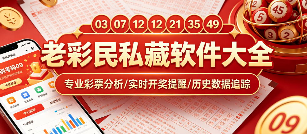 老彩民私藏|全能办公级辅助|数据统计盈亏明细一键看