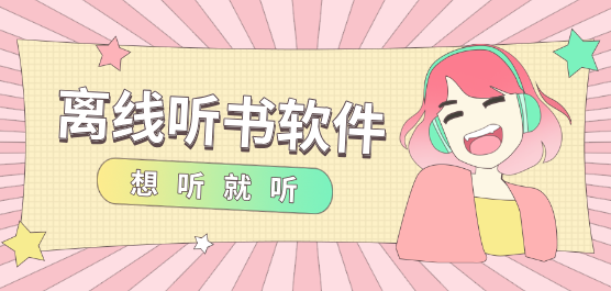 离线听书软件大全-好用的听书软件下载-免费听小说app