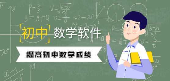 初中数学软件合集-数学辅导软件下载-提高数学成绩的软件