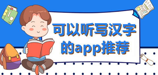 汉字听写软件合集-好用的汉字听写软件下载-可以听写汉字的app推荐
