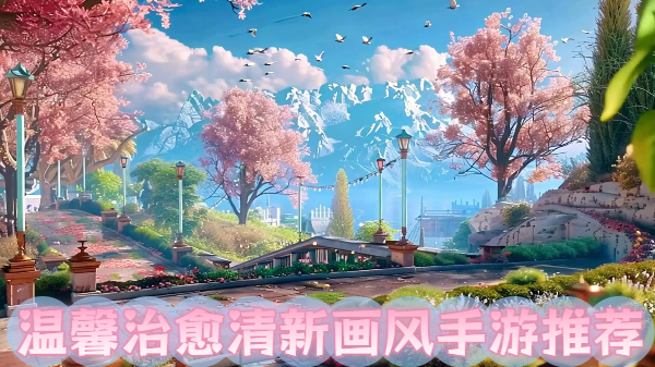 温馨治愈清新画风手游推荐