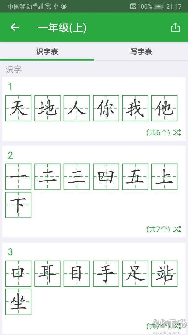 汉字卡app手机版
