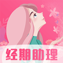 女生经期助手app官方版 v8.6手机版