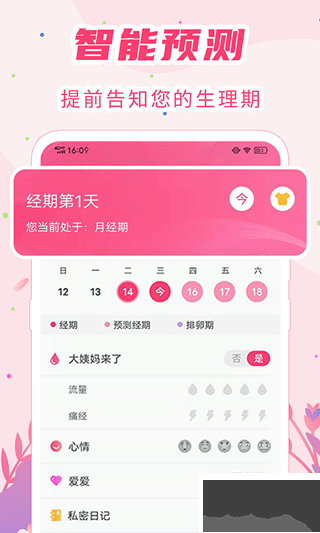 女生经期助手app官方版