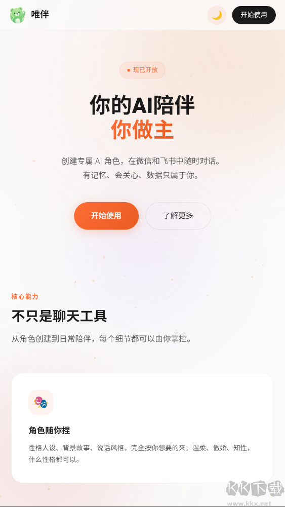 唯伴AI