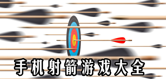 射箭游戏大全