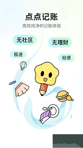 点点记账app
