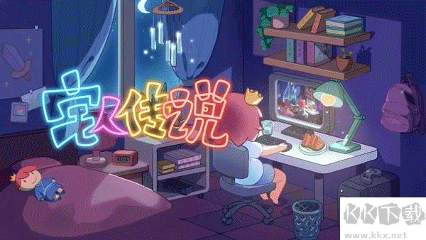 宅人传说