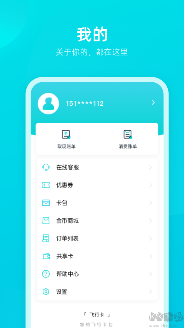 飞行卡app最新版