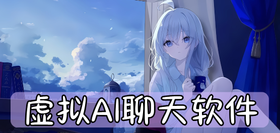 虚拟AI聊天软件大全-可以和虚拟人物聊天的软件-社交软件免费聊天