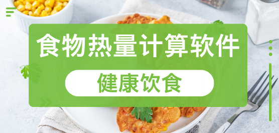 食物热量计算软件合集-计算食物热量的软件-免费计算热量的软件