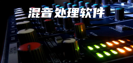 混音软件大全-好用的混音软件下载-实用的电脑工具推荐