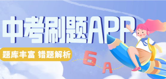 中考刷题软件免费下载-中考刷题app下载-中考刷题资料软件合集