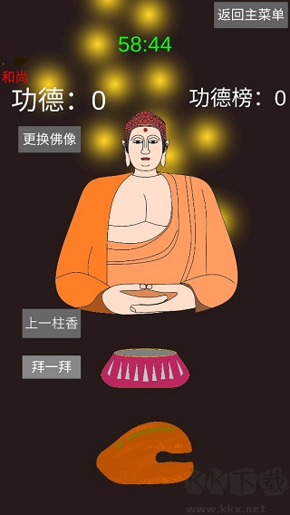 和尚模拟器