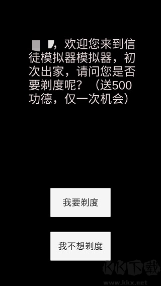 和尚模拟器