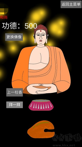 和尚模拟器