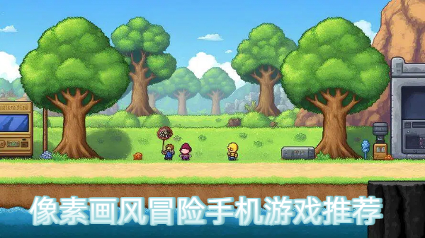 像素画风冒险手机游戏推荐