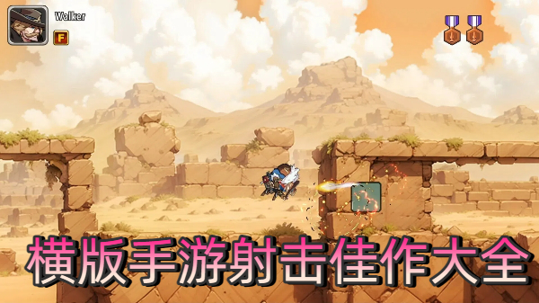 横版手游射击佳作大全