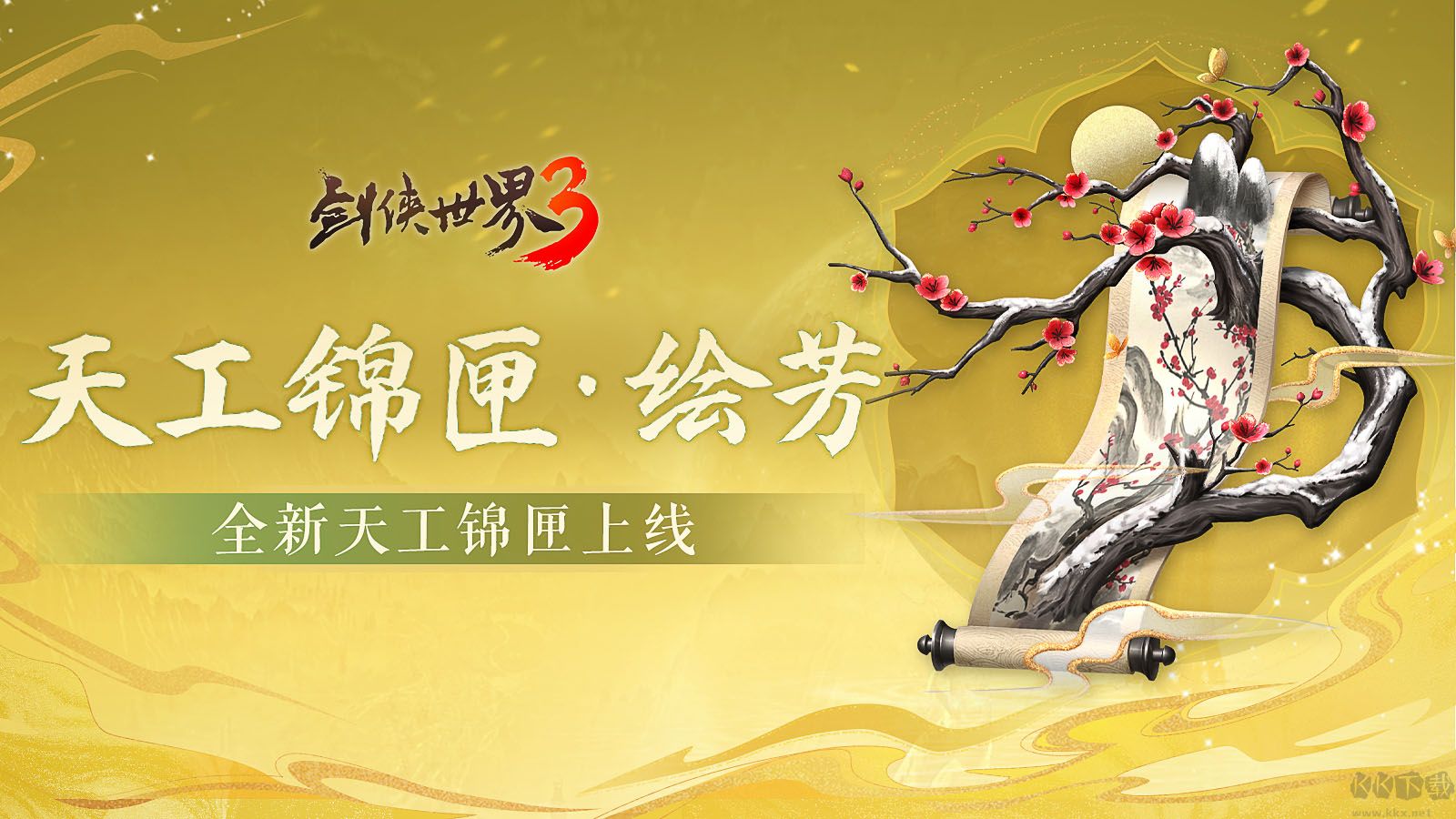 五月焕新金络绘芳《剑侠世界3》暮春新品全盘点