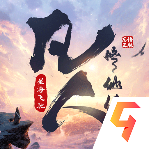 凡人修仙传星海飞驰 v3官方版