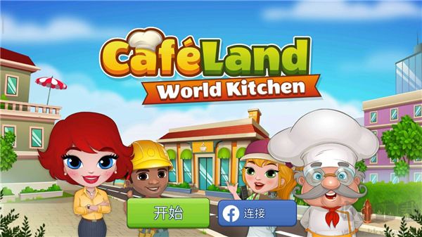 咖啡园厨房天地(Cafeland)