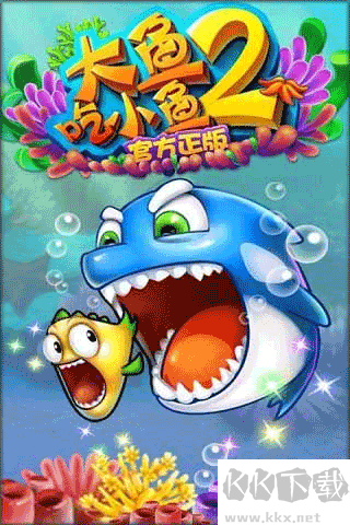 大鱼吃小鱼2