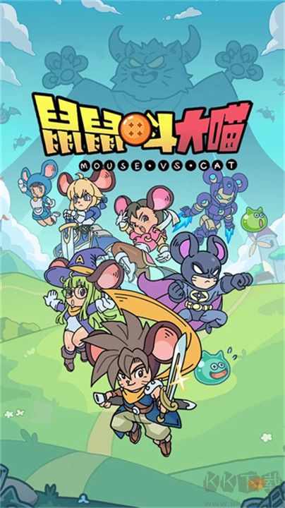 鼠鼠斗大喵