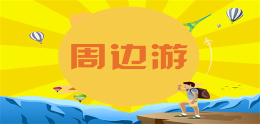 周边游玩软件大全-好用的周边游app有哪些-周边玩乐软件推荐