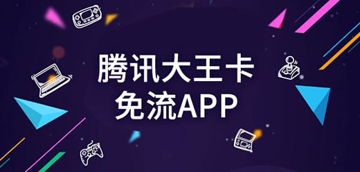 腾讯大王卡免流软件合集-腾讯大王卡免流量app推荐-腾讯大王卡免流量软件大全