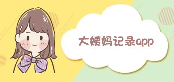 记录大姨妈的软件合集-记录例假的软件哪个好用-可以记录月经的软件