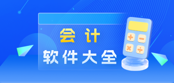 会计软件大全-免费会计软件哪个最好-会计系统软件