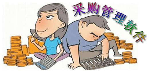 电脑采购管理软件大全-线上采购软件合集-好用的采购软件
