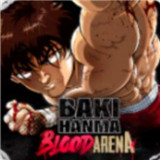 范马刃牙血之竞技场(BakiHanma) v1抢先版