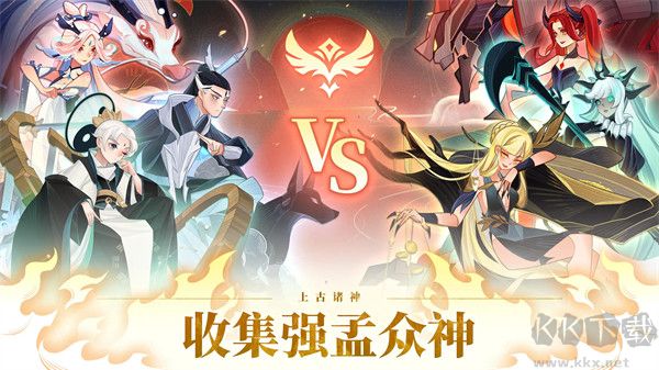 远古众神(Ancient Gods)