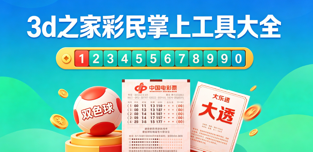 3d之家正版应用合集|开奖走势数据全覆盖|全机型流畅适配|