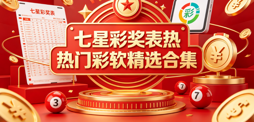 七星彩奖表全版资源汇总|历史彩号一键检索|移动端纯净安装包