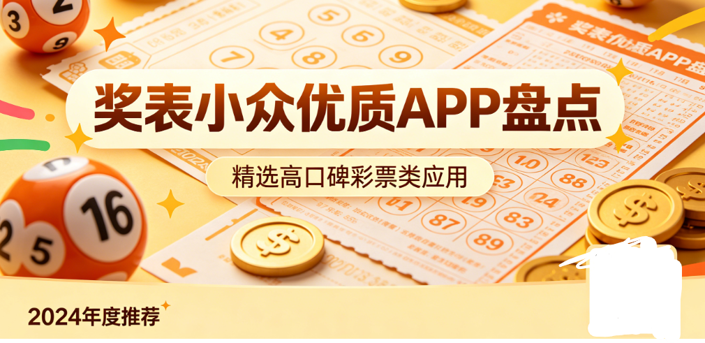 海南够力七星彩奖表专业彩民工具|实时彩种资讯更新|安卓鸿蒙通用下载