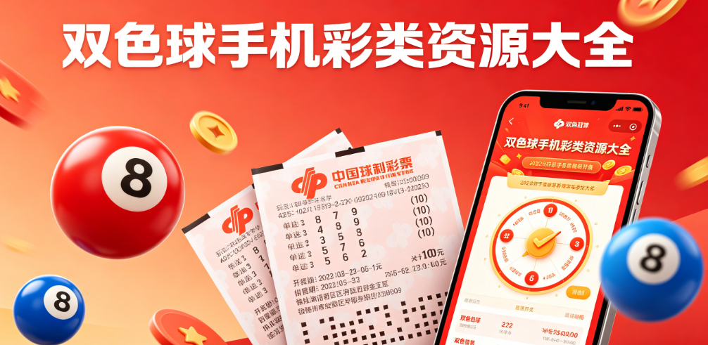 双色球全系软件收录|走势图表专业解析|无广告精简版本
