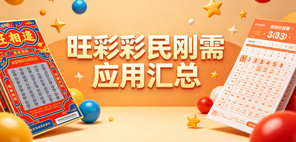 旺彩专属平台合集|往期开奖完整归档|多设备兼容安装