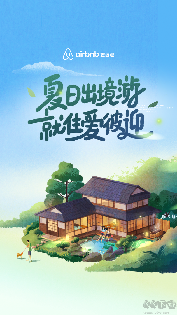 Airbnb爱彼迎