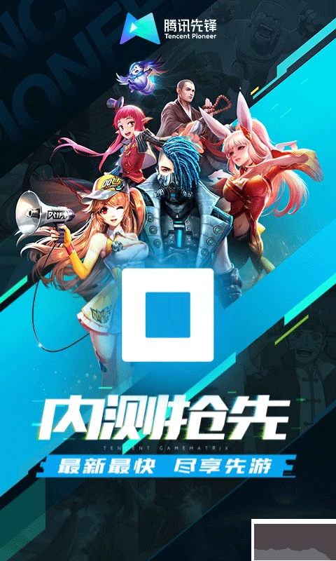 腾讯先锋