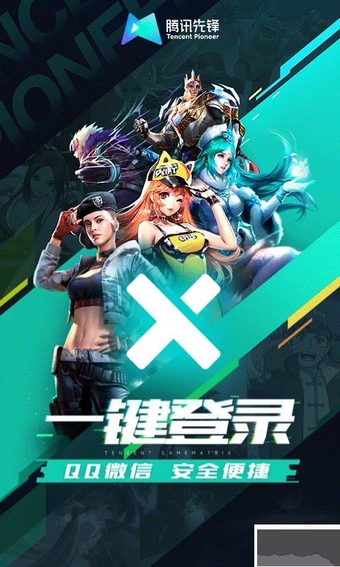 腾讯先锋