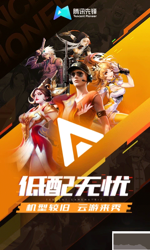 腾讯先锋