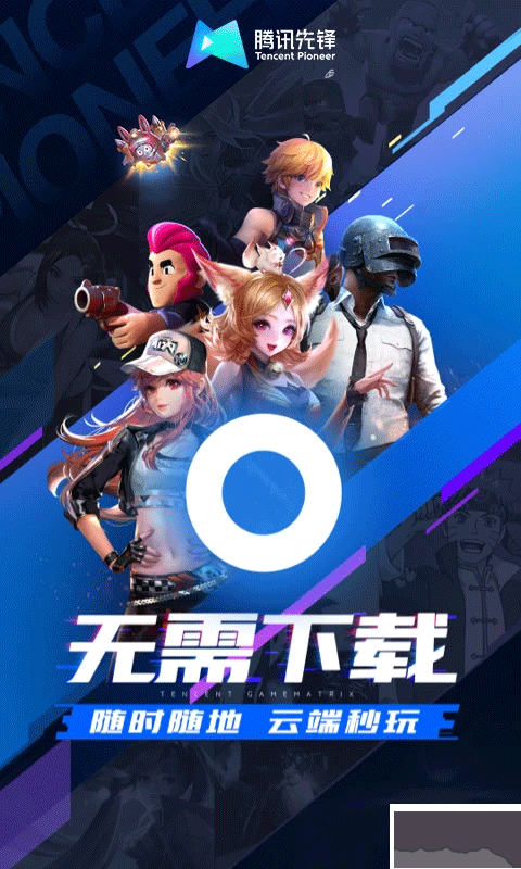 腾讯先锋