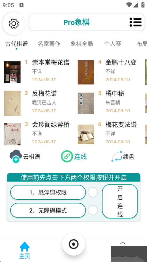 pro象棋辅助器