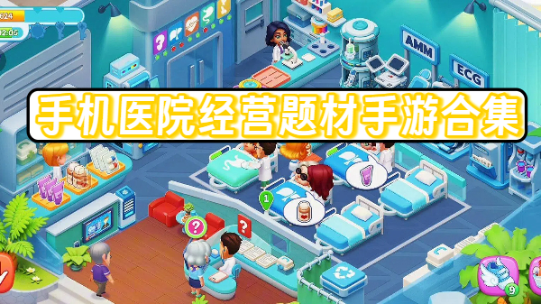 手机医院经营题材手游合集